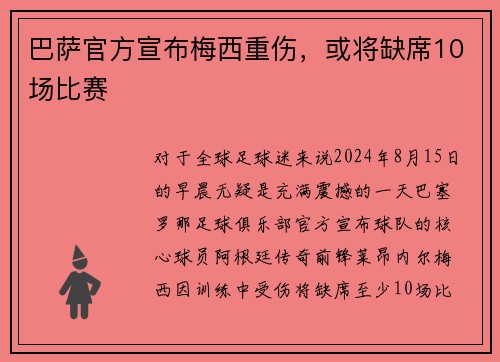 巴萨官方宣布梅西重伤，或将缺席10场比赛