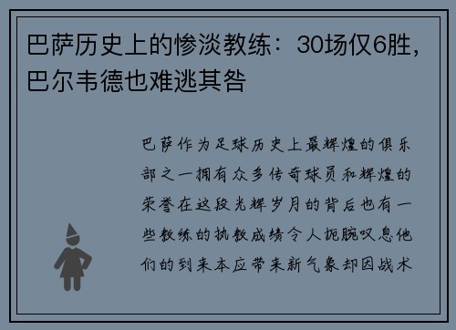 巴萨历史上的惨淡教练：30场仅6胜，巴尔韦德也难逃其咎