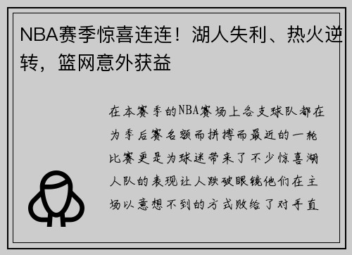 NBA赛季惊喜连连！湖人失利、热火逆转，篮网意外获益