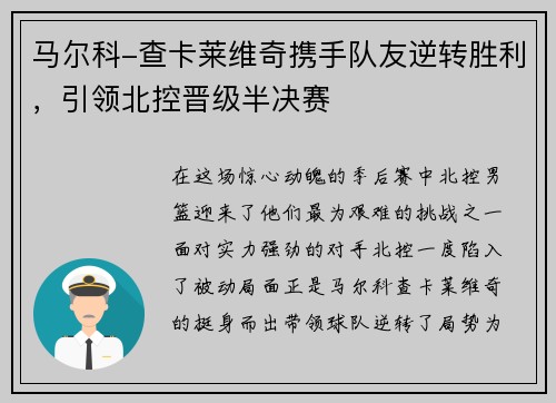 马尔科-查卡莱维奇携手队友逆转胜利，引领北控晋级半决赛