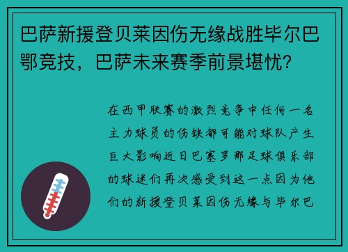 巴萨新援登贝莱因伤无缘战胜毕尔巴鄂竞技，巴萨未来赛季前景堪忧？