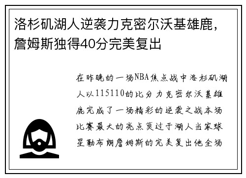 洛杉矶湖人逆袭力克密尔沃基雄鹿，詹姆斯独得40分完美复出