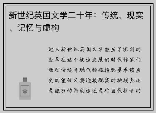 新世纪英国文学二十年：传统、现实、记忆与虚构