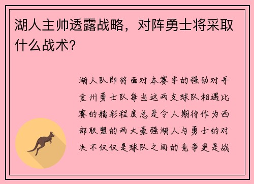 湖人主帅透露战略，对阵勇士将采取什么战术？