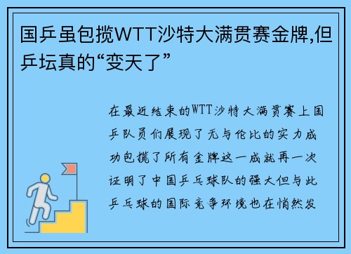 国乒虽包揽WTT沙特大满贯赛金牌,但乒坛真的“变天了”