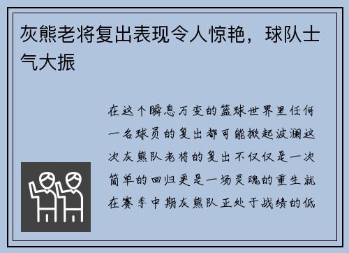 灰熊老将复出表现令人惊艳，球队士气大振