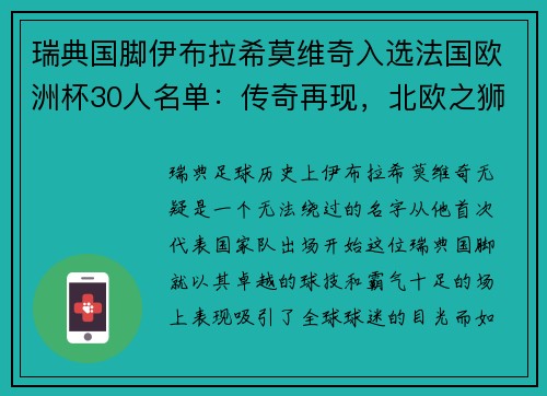 瑞典国脚伊布拉希莫维奇入选法国欧洲杯30人名单：传奇再现，北欧之狮续写神话