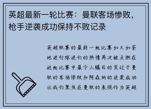 英超最新一轮比赛：曼联客场惨败，枪手逆袭成功保持不败记录