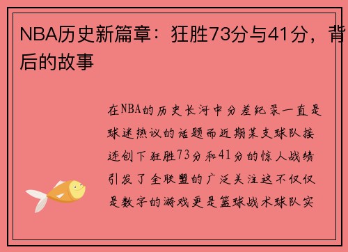 NBA历史新篇章：狂胜73分与41分，背后的故事