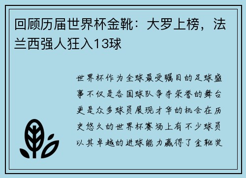 回顾历届世界杯金靴：大罗上榜，法兰西强人狂入13球