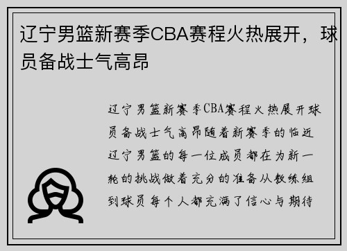 辽宁男篮新赛季CBA赛程火热展开，球员备战士气高昂