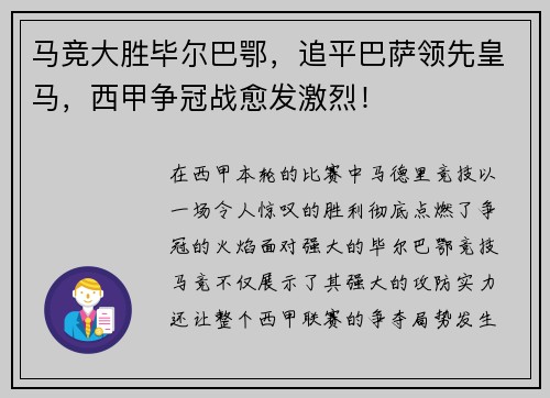 马竞大胜毕尔巴鄂，追平巴萨领先皇马，西甲争冠战愈发激烈！