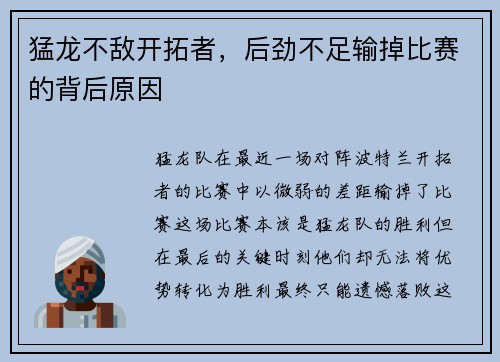 猛龙不敌开拓者，后劲不足输掉比赛的背后原因