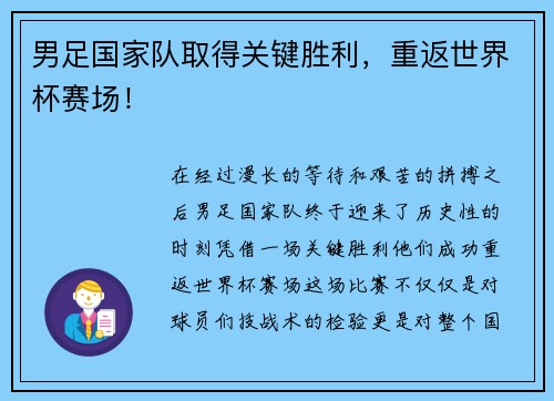 男足国家队取得关键胜利，重返世界杯赛场！