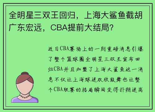 全明星三双王回归，上海大鲨鱼截胡广东宏远，CBA提前大结局？