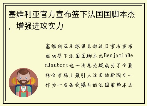 塞维利亚官方宣布签下法国国脚本杰，增强进攻实力