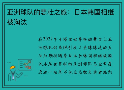 亚洲球队的悲壮之旅：日本韩国相继被淘汰