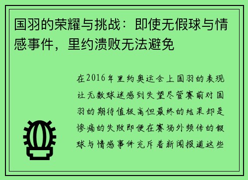 国羽的荣耀与挑战：即使无假球与情感事件，里约溃败无法避免