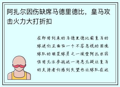 阿扎尔因伤缺席马德里德比，皇马攻击火力大打折扣