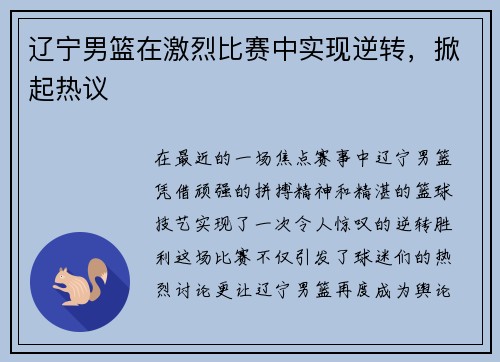 辽宁男篮在激烈比赛中实现逆转，掀起热议