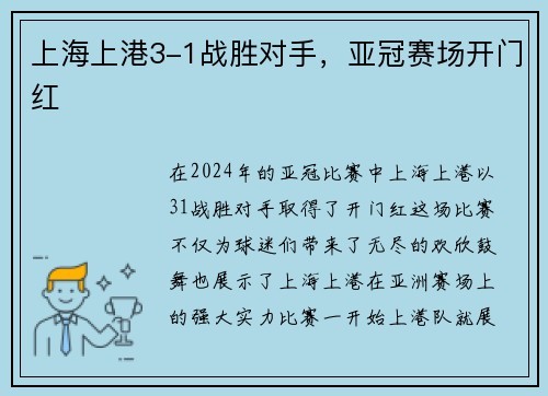 上海上港3-1战胜对手，亚冠赛场开门红