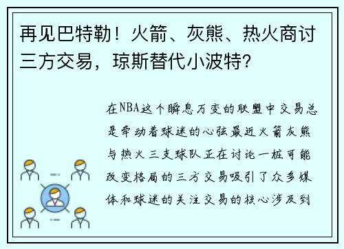 再见巴特勒！火箭、灰熊、热火商讨三方交易，琼斯替代小波特？