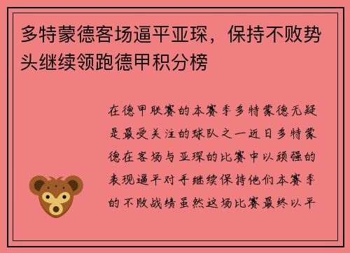 多特蒙德客场逼平亚琛，保持不败势头继续领跑德甲积分榜