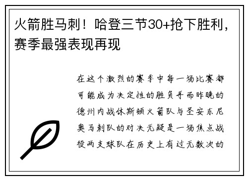 火箭胜马刺！哈登三节30+抢下胜利，赛季最强表现再现