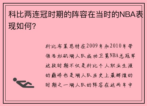 科比两连冠时期的阵容在当时的NBA表现如何？