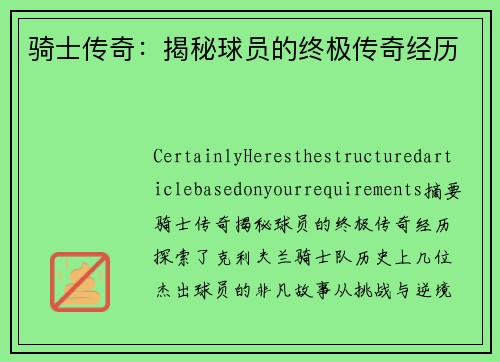 骑士传奇：揭秘球员的终极传奇经历