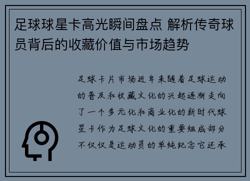 足球球星卡高光瞬间盘点 解析传奇球员背后的收藏价值与市场趋势