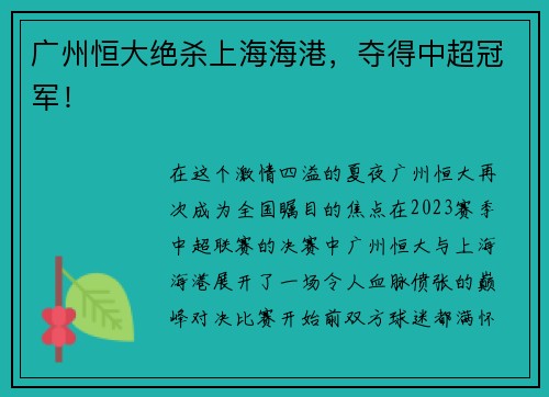 广州恒大绝杀上海海港，夺得中超冠军！