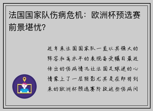 法国国家队伤病危机：欧洲杯预选赛前景堪忧？