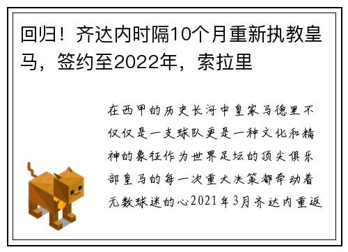 回归！齐达内时隔10个月重新执教皇马，签约至2022年，索拉里