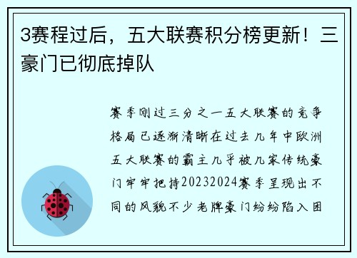 3赛程过后，五大联赛积分榜更新！三豪门已彻底掉队