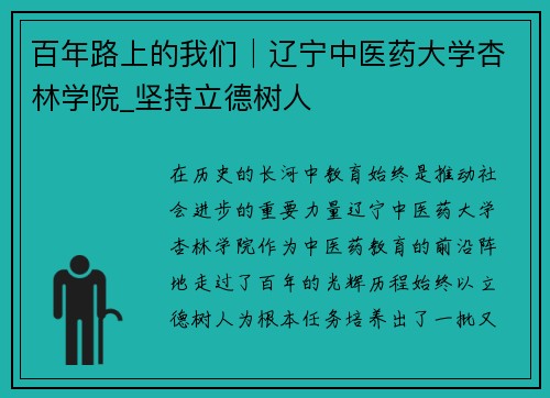 百年路上的我们│辽宁中医药大学杏林学院_坚持立德树人