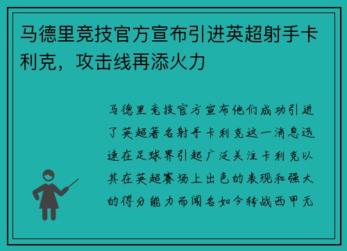 马德里竞技官方宣布引进英超射手卡利克，攻击线再添火力