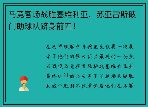 马竞客场战胜塞维利亚，苏亚雷斯破门助球队跻身前四！