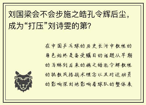 刘国梁会不会步施之皓孔令辉后尘，成为“打压”刘诗雯的第？