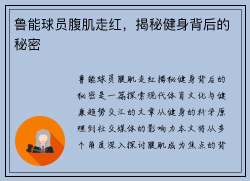 鲁能球员腹肌走红，揭秘健身背后的秘密