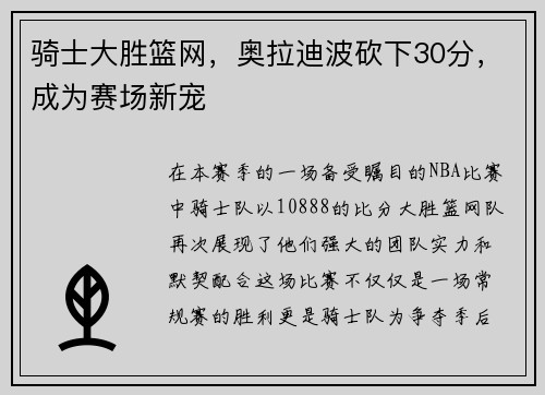 骑士大胜篮网，奥拉迪波砍下30分，成为赛场新宠