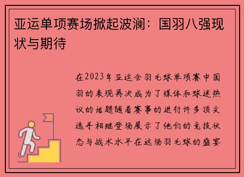 亚运单项赛场掀起波澜：国羽八强现状与期待