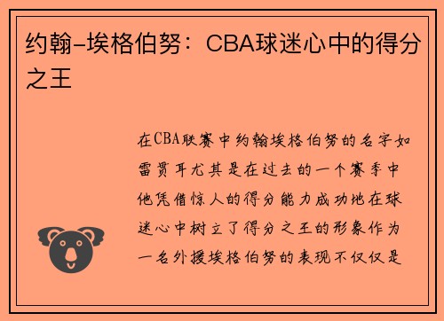 约翰-埃格伯努：CBA球迷心中的得分之王