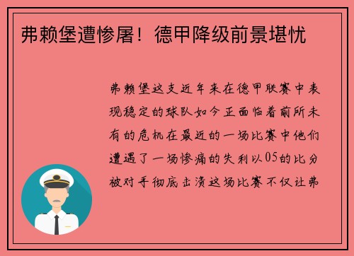 弗赖堡遭惨屠！德甲降级前景堪忧