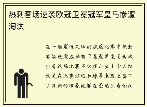 热刺客场逆袭欧冠卫冕冠军皇马惨遭淘汰