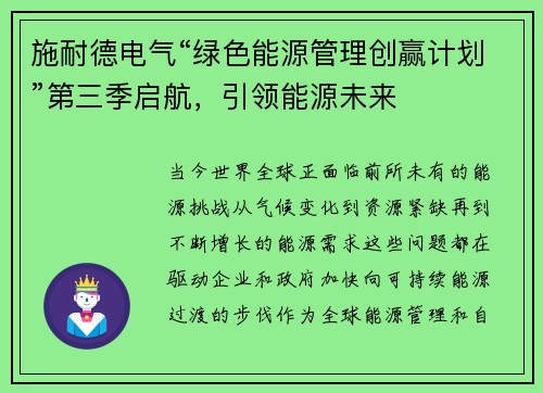 施耐德电气“绿色能源管理创赢计划”第三季启航，引领能源未来