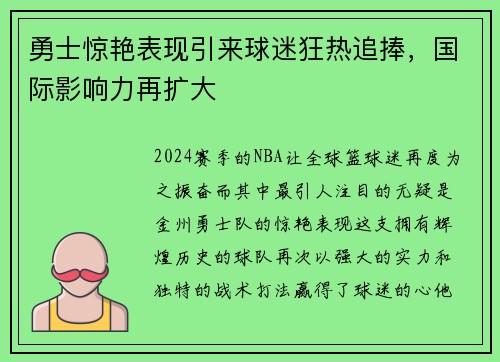 勇士惊艳表现引来球迷狂热追捧，国际影响力再扩大