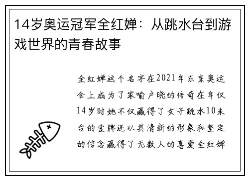 14岁奥运冠军全红婵：从跳水台到游戏世界的青春故事