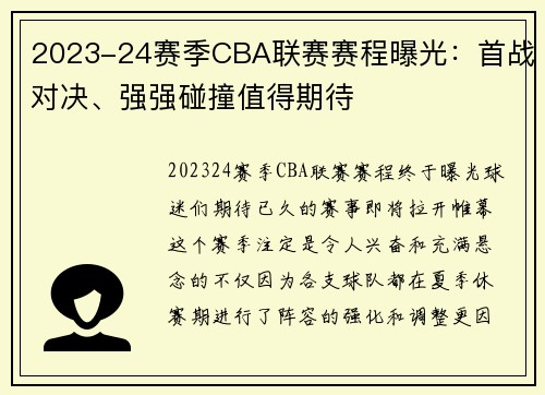 2023-24赛季CBA联赛赛程曝光：首战对决、强强碰撞值得期待