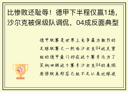 比惨败还耻辱！德甲下半程仅赢1场，沙尔克被保级队调侃，04成反面典型